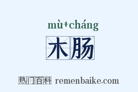 木肠是什么意思的图片